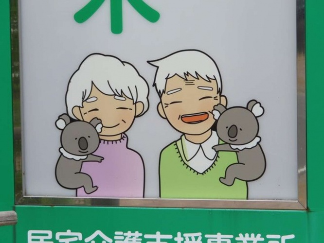 コンフォート樫の木の看板。お年寄りにコアラが抱き着いている(画像提供:滝原渡(道路標識調査ノート)@cluesignさん)