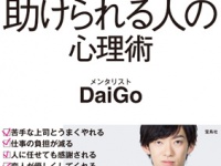 ダメ男と小悪魔女こそモテる!?　DaiGoが教える「好かれる人」の3つのルール