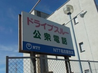 「ドライブスルー公衆電話」看板（画像提供：NTT西日本）