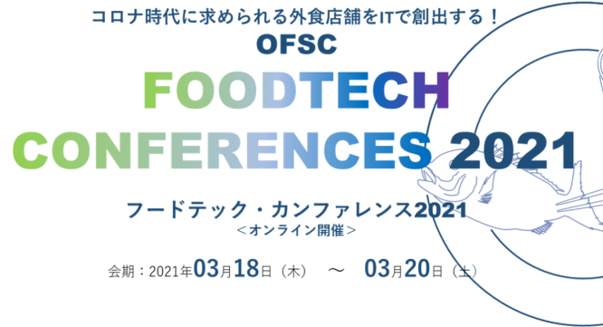 一般社団法人オープン・フードサービス・システム・コンソーシアムのプレスリリース画像