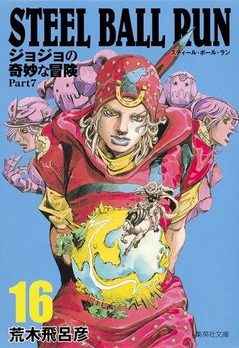 STEEL BALL RUN 16 ジョジョの奇妙な冒険 Part7 (集英社文庫 あ 41-72)