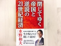 『閉じてゆく帝国と逆説の21世紀経済』（集英社刊）