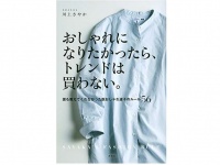 は『おしゃれになりたかったら、トレンドは買わない。 誰も教えてくれなかった脱おしゃれ迷子のルール56』（講談社刊）