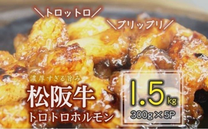 三重県 松阪市「松阪牛 トロトロホルモン 1.5kg」10,000円（ふるさとチョイスより）