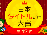 第12回「日本タイトルだけ大賞」が今年も開催