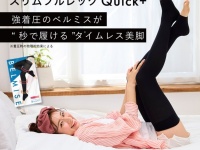 “秒で履ける”着圧ソックス。「ベルミス スリムフルレッグ Quick＋」発売