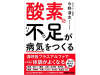 『酸素不足が病気をつくる』（あさ出版刊）