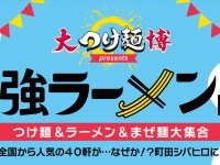 【最強ラーメンフェス】日本全国の最強“ラーメン＆つけ麺＆まぜ麺”店40店舗が町田に集結！ 3月31日より開催