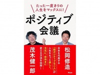 『たった一度きりの人生をマックスに！ポジティブ会議』（アスコム刊）