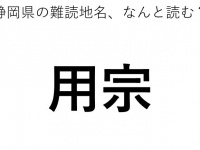 「用宗」←この地名、どう読むか分かる？
