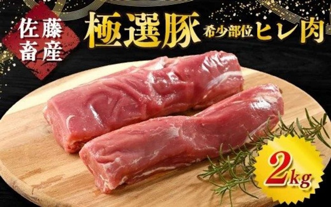 茨城県 土浦市「佐藤畜産の極選豚 ヒレ肉 2kg【発送時期が選べる!】」13,000 円(ふるさとチョイスより)