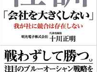 「会社を大きくしない」を社訓にする成功企業