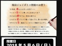 梅田ジョイポリスを閉店のお知らせ（梅田ジョイポリスホームページより）