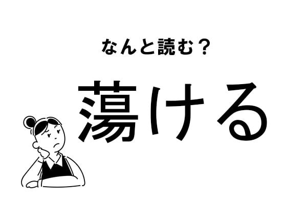 【難読】“なにける”？「蕩ける」の正しい読み方
