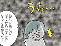 みんなは大丈夫？　人への欲求が多すぎて「欲しい欲しいモンスター」になっていた【子ども部屋おじさんの彼と一緒に住みたい私の100日間戦争 #21】