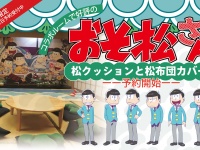 (C)赤塚不二夫／おそ松さん製作委員会