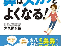 『クスリいらずで鼻はスカッとよくなる！』（扶桑社刊）