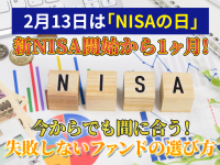 2月13日は【NISAの日】新NISA開始から1ヶ月！今からでも間に合う！失敗しないファンドの選び方