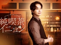 ２PMチャンソン主演。ドラマ『純喫茶イニョン』がFODで配信開始