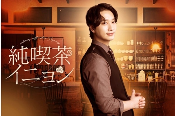 2PMチャンソン主演。ドラマ『純喫茶イニョン』がFODで配信開始