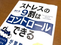 『ストレスの９割はコントロールできる』（鎌田敏著、明日香出版社刊）