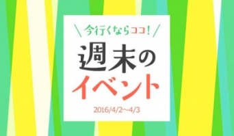 週末（4/2〜3）お出かけしたい東京イベントまとめ