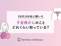 “子宮頸がんの原因”って知ってる？　20代女性に意識を調査