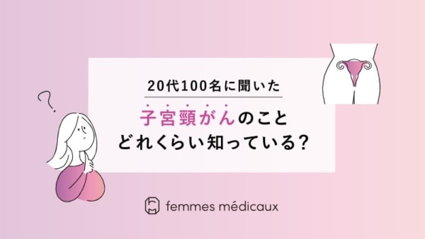 “子宮頸がんの原因”って知ってる？　20代女性に意識を調査