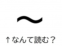 「～」の読み方、分かりますか？