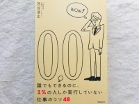 『誰でもできるのに、1%の人しか実行していない仕事のコツ48』（フォレスト出版）