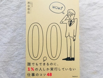 『誰でもできるのに、1%の人しか実行していない仕事のコツ48』（フォレスト出版）