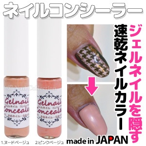 【即納☆ゆうメールも対応可】ジェルネイルコンシーラー【クロネコメール便不可】【RCP】
