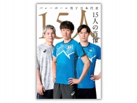 『バレーボール男子日本代表 15人の肖像 』　3/28(金)発売決定！！　石川祐希「ロスでもう一度、メダルを獲りにいきたい」