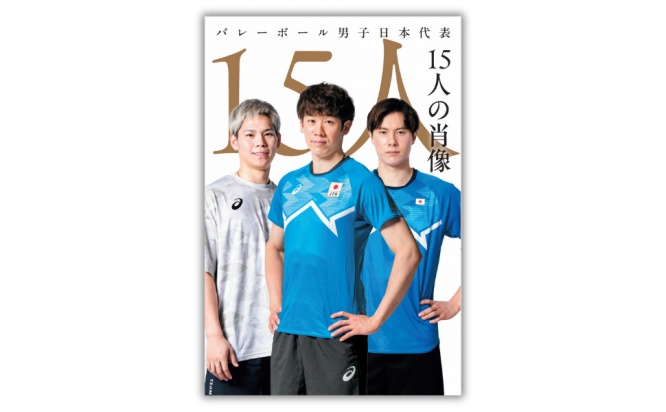 『バレーボール男子日本代表 15人の肖像 』　3/28(金)発売決定！！　石川祐希「ロスでもう一度、メダルを獲りにいきたい」