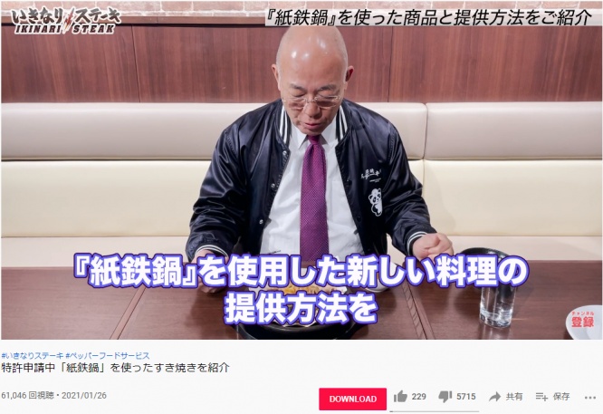 いきなり!ステーキ 紙鉄鍋動画