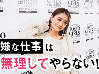 嫌な仕事は断る！　みちょぱに学ぶ「意見の伝え方」