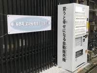 買うと幸せに？（画像はすべて編集部撮影）