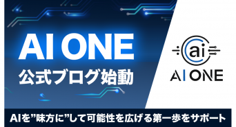 株式会社AI ONEのプレスリリース画像