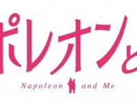 「イケメンシリーズ」スタッフによる初の実写映画『ナポレオンと私』が公開決定