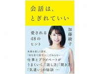 『会話は、とぎれていい ―愛される48のヒント』（文響社刊）