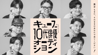 『キューブ10代俳優オーディション』　松下洸平は「自分の未来が、そのオーディション1つで変わることもある」とアドバイス！！