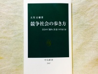 『競争社会の歩き方 - 自分の「強み」を見つけるには』（中央公論新社刊）