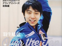 画像は、『Sportiva 羽生結弦 Over the Top その先へ 2015フィギュアスケート グランプリシリーズ総集編』（集英社）