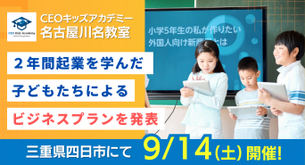 株式会社CEOキッズアカデミーのプレスリリース画像