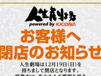 神保町唯一のパチスロ店「人生劇場」2度目の閉店　「聖地」の消滅にアニメ「邪神ちゃん」公式も惜しむ声