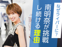 モデル、タレント、YouTuber、ライバー。南明奈が「新しい仕事に挑戦し続ける理由」