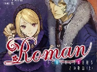 『Roman 冬の朝と聖なる夜を廻る君の物語（上）』の書影