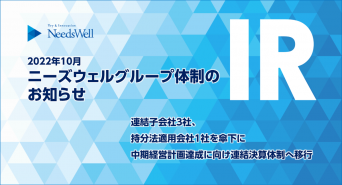 株式会社ニーズウェルのプレスリリース画像