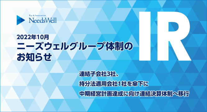 株式会社ニーズウェルのプレスリリース画像