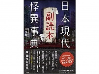 『日本現代怪異辞典　副読本』（笠間書院刊）